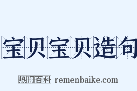 宝贝宝贝造句是什么意思的图片